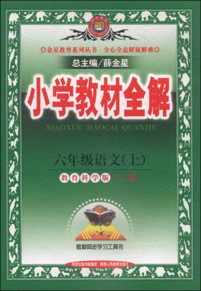 金星教育系列丛书·小学教材全解：六年级语文（上 教育科学版六三制 2014秋）