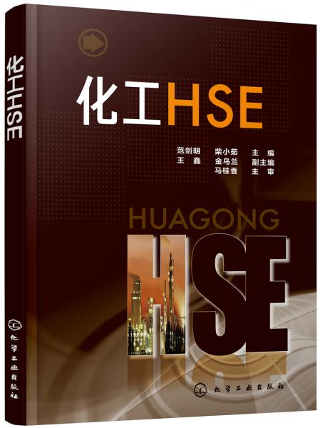 化工HSE（范剑明）