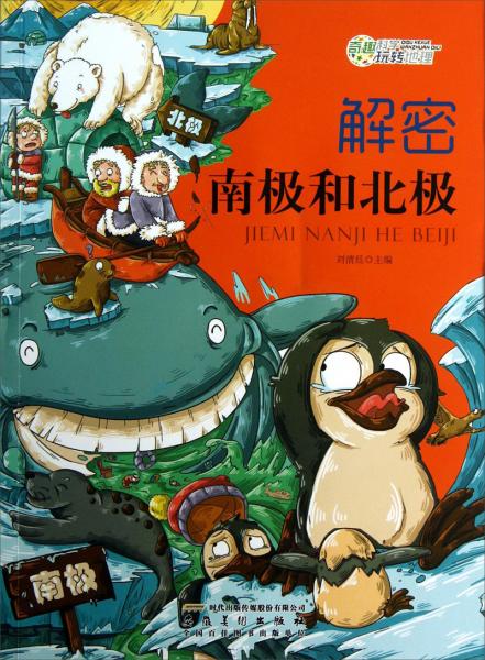 解密南極和北極
