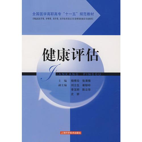 健康評估
