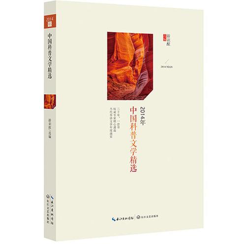 2014年中國科普文學(xué)精選