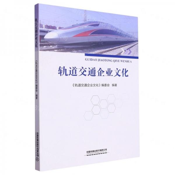 軌道交通企業(yè)文化