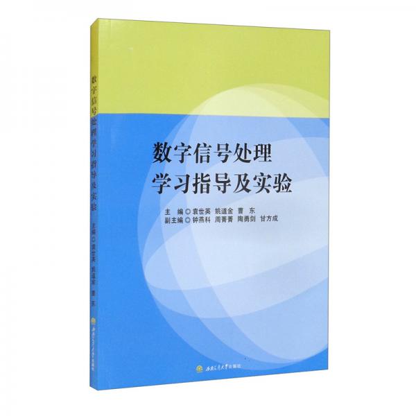 數字信號處理學習指導及實驗