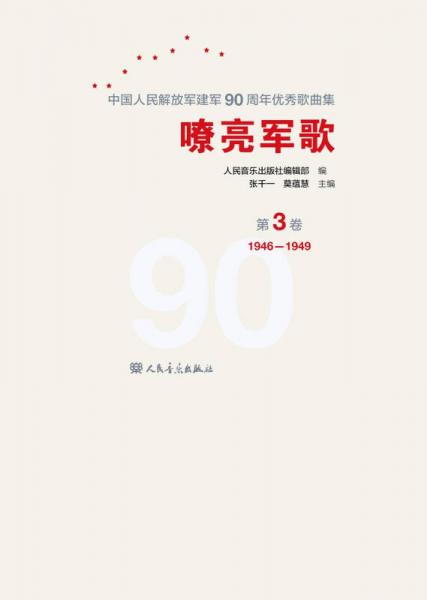 嘹亮军歌——中国人民解放军建军90周年优秀歌曲集 第3卷