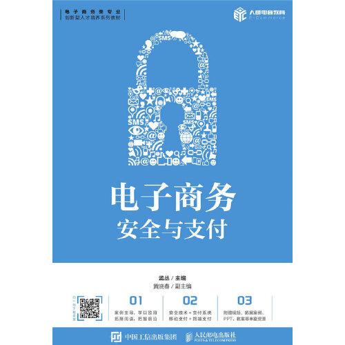 電子商務(wù)安全與支付