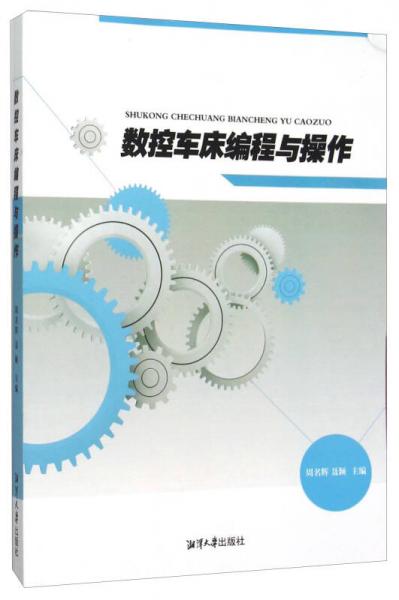 數(shù)控車床編程與操作