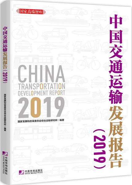 中國(guó)交通運(yùn)輸發(fā)展報(bào)告（2019）