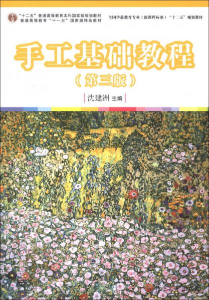 “十二五”普通高等教育本科国家级规划教材：手工基础教程（第3版）