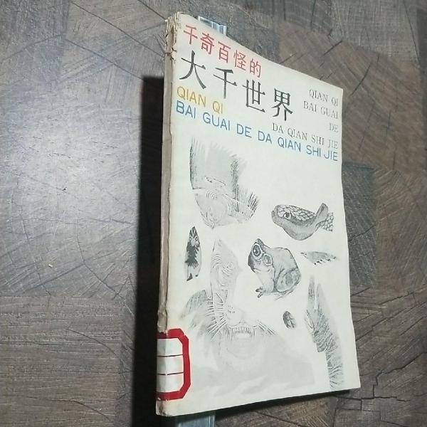 千奇百怪的大千世界