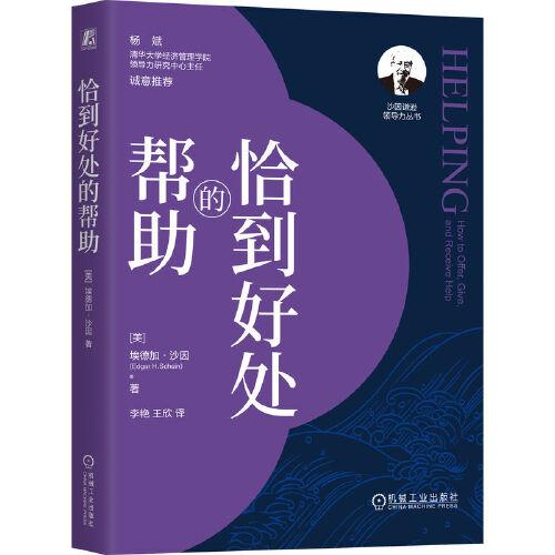 恰到好處的幫助  [美]埃德加·沙因    李　艷　王　欣　譯