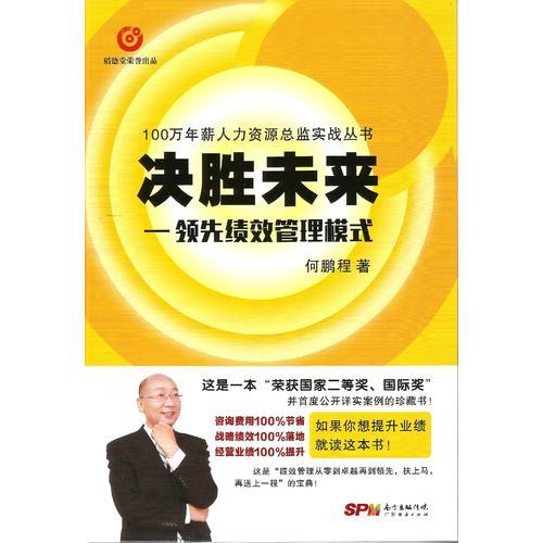 決勝未來一領(lǐng)先績效管理模式