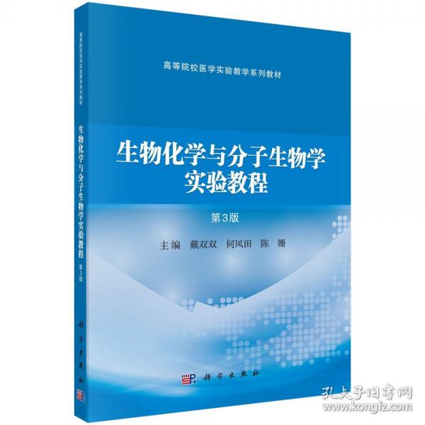 生物化學(xué)與分子生物學(xué)實(shí)驗(yàn)教程