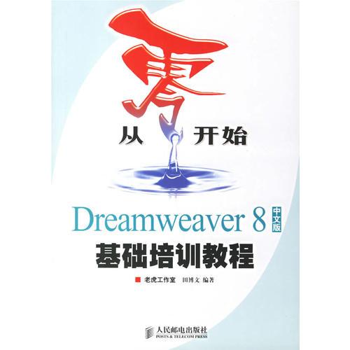 从零开始Dreamweaner 8基础培训教程(中文版)