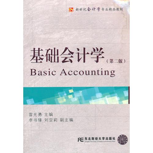 基礎(chǔ)會計學(xué)（第二版）（新世紀(jì)會計學(xué)精品）