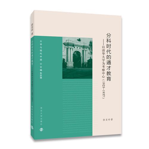 大學(xué)與現(xiàn)代中國//分科時代的通才教育:以清華大學(xué)為考察中心 : 1925－1937