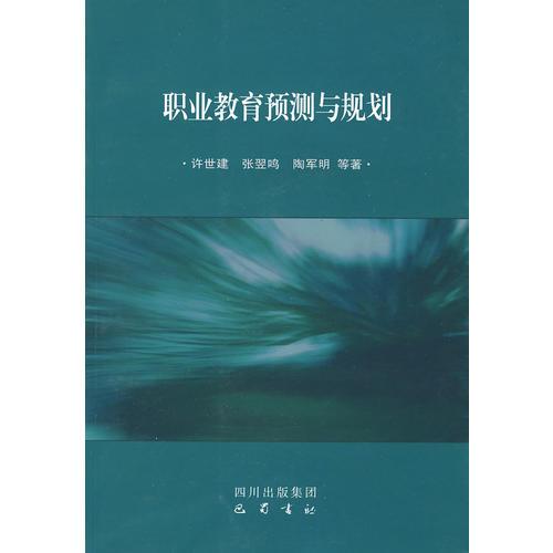 職業(yè)教育預(yù)測與規(guī)劃
