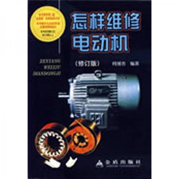 怎樣維修電動(dòng)機(jī)（修訂版）