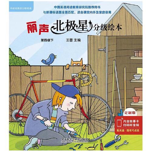 丽声北极星分级绘本第四级下:定制版