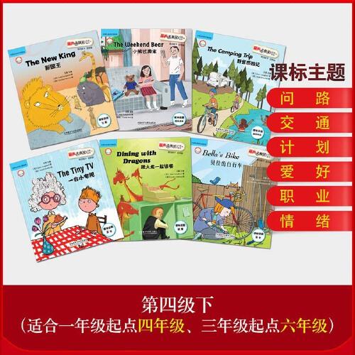 丽声北极星分级绘本第四级下:定制版