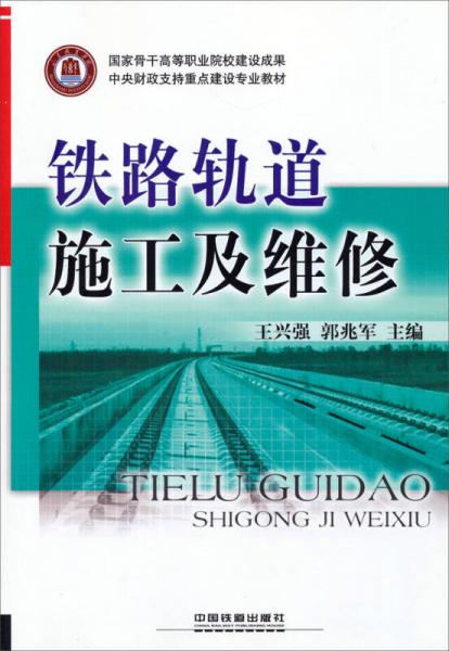 鐵路軌道施工及維修