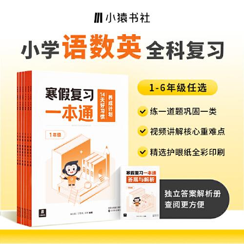 寒假復(fù)習(xí)一本通.4年級