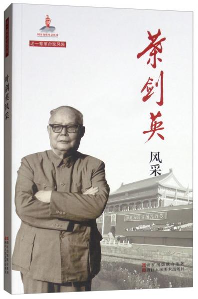 葉劍英風(fēng)采/老一輩革命家風(fēng)采