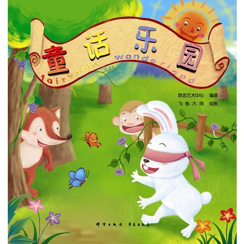 童話樂園
