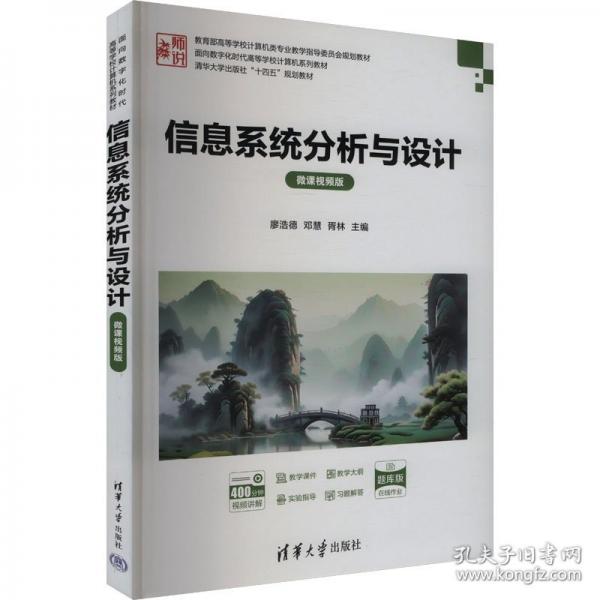 信息系統(tǒng)分析與設(shè)計(jì)（微課視頻版）