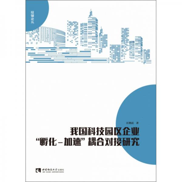 我国科技园区企业“孵化-加速”耦合对接研究/绩镛论丛