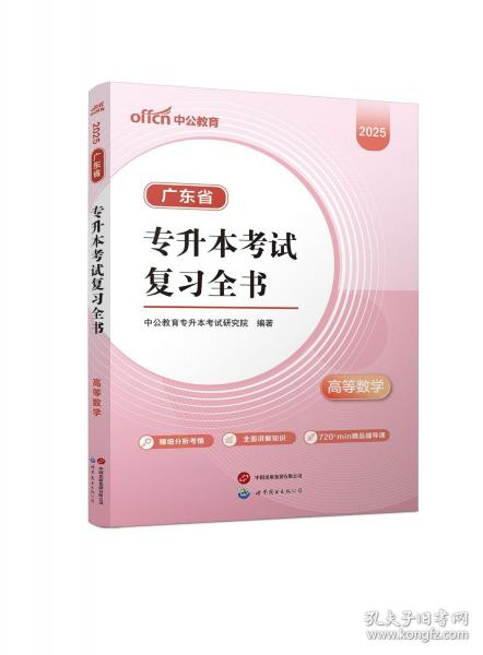 中公 2025广东省专升本考试复习全书·高等数学