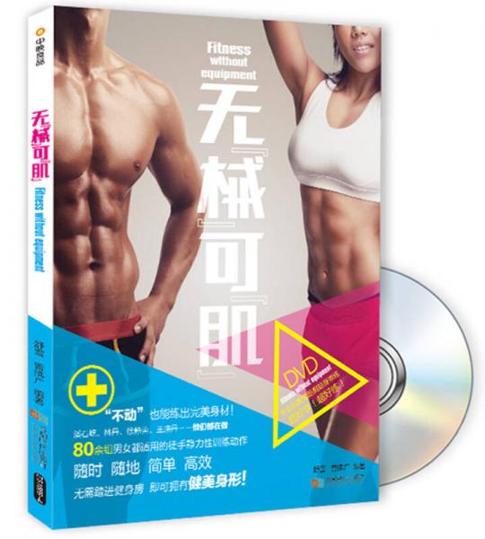 无“械”可“肌”（书+1DVD）