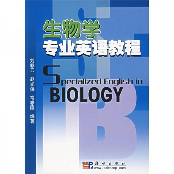 生物學(xué)專業(yè)英語教程