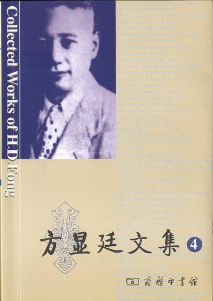 方顯廷文集（第4卷）