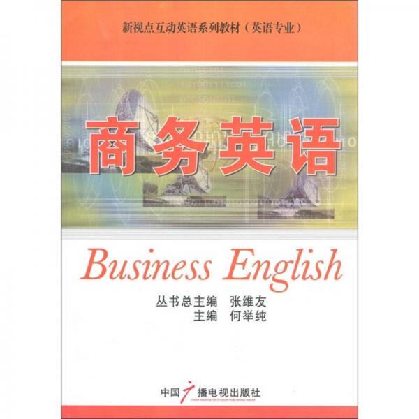 新視點互動英語系列教材：商務(wù)英語