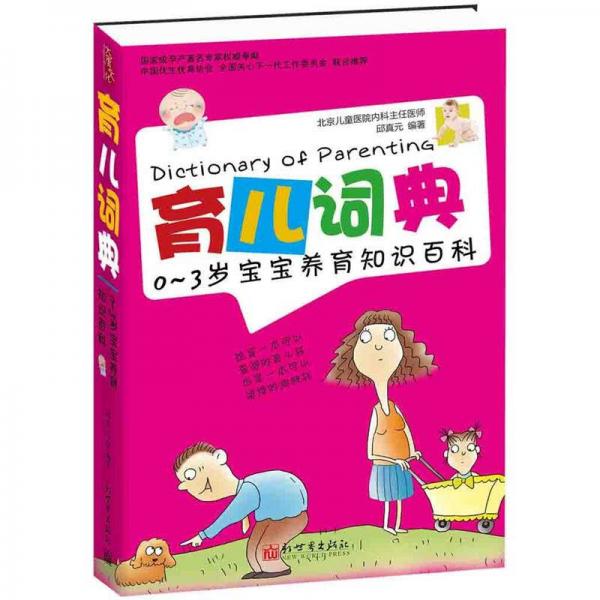 育兒詞典：0～3歲寶寶養(yǎng)育知識百科