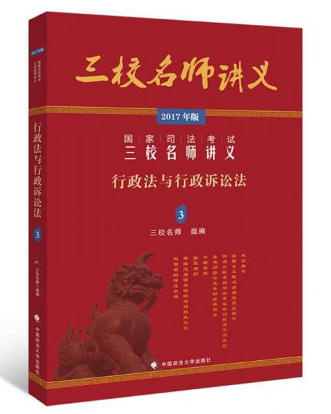 2017年國家司法考試三校名師講義：行政法與行政訴訟法3