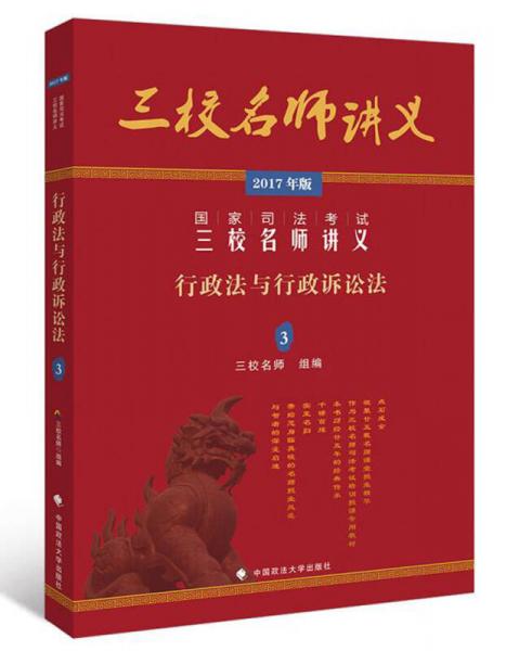 2017年国家司法考试三校名师讲义：行政法与行政诉讼法3