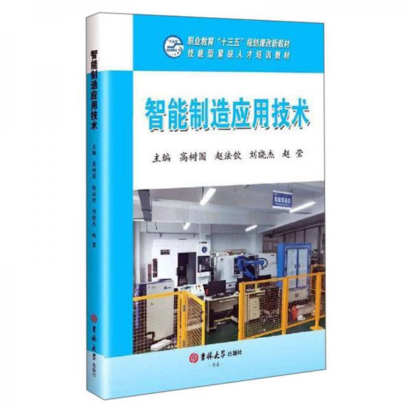 智能制造應(yīng)用技術(shù)