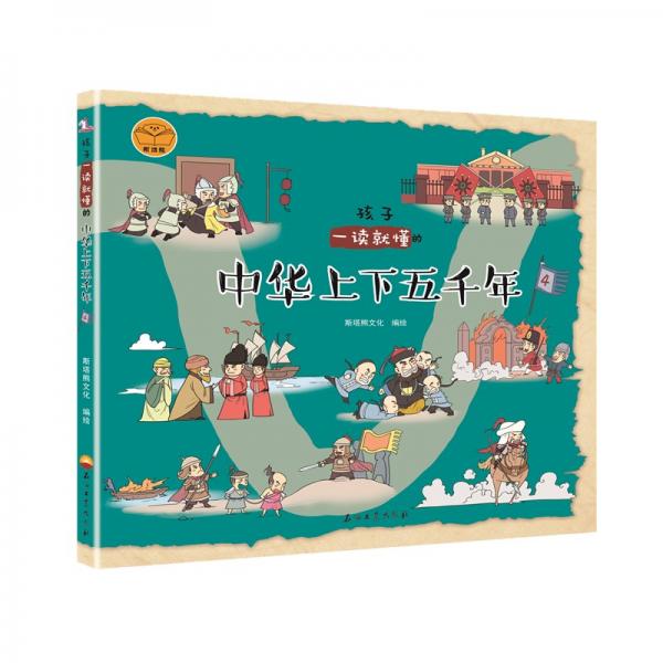 孩子一读就懂的中华上下五千年4
