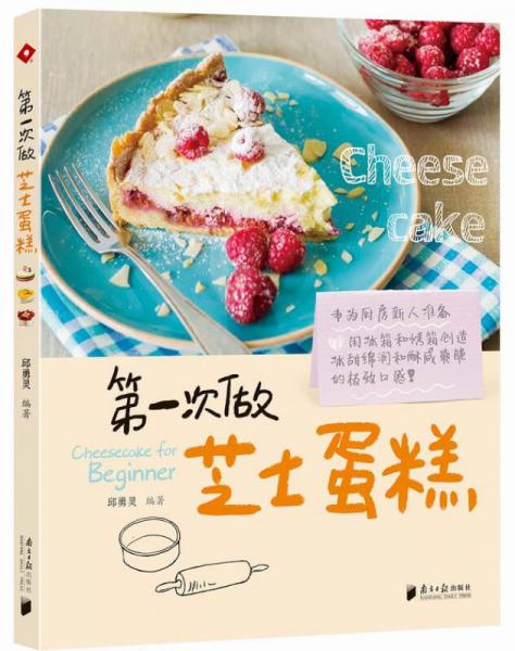 第一次做芝士蛋糕
