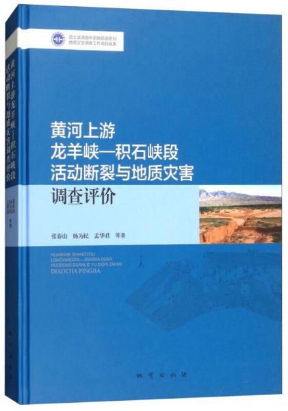 黃河上游龍羊峽：積石峽段活動(dòng)斷裂與地質(zhì)災(zāi)害調(diào)查評(píng)價(jià)