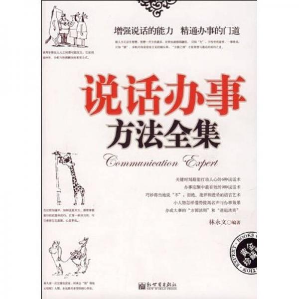 說(shuō)話辦事方法全集