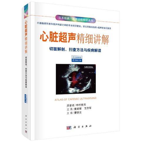 心脏超声精细讲解-切面解剖、扫查方法与疾病解读（中文翻译修订版）