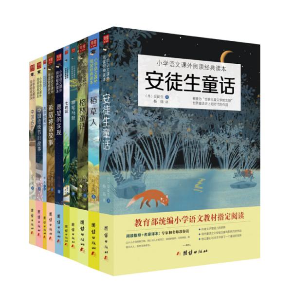 小学语文课外阅读经典读本：教育部统编小学语文教材“快乐读书吧”推荐书目（套装共10册）