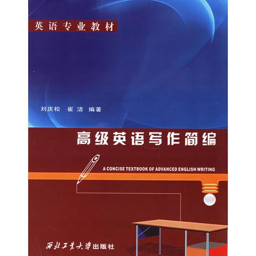 高級(jí)英語(yǔ)寫(xiě)作簡(jiǎn)編