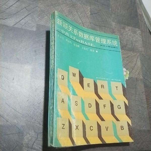新颖关系数据库管理系统:中西文FOXBASE+