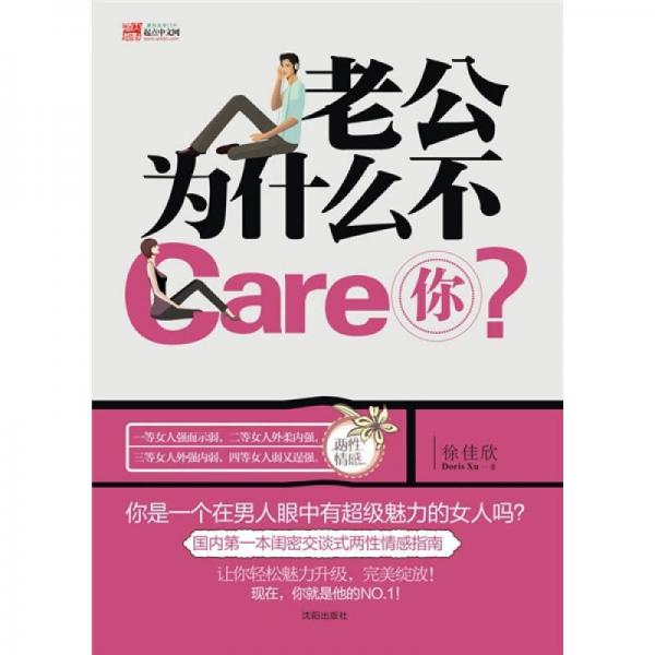 老公为什么不Care你？