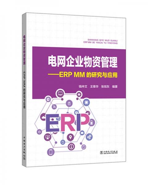 电网企业物资管理——ERP MM 的研究与应用