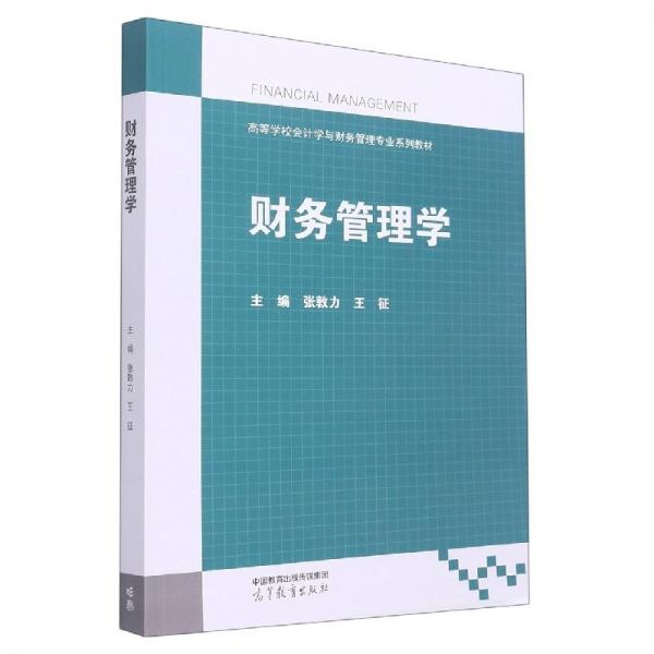 Financial management 張敦力 王征主編 高等教育出版社 9787040584844