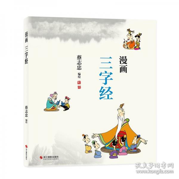 蔡志忠:漫画三字经